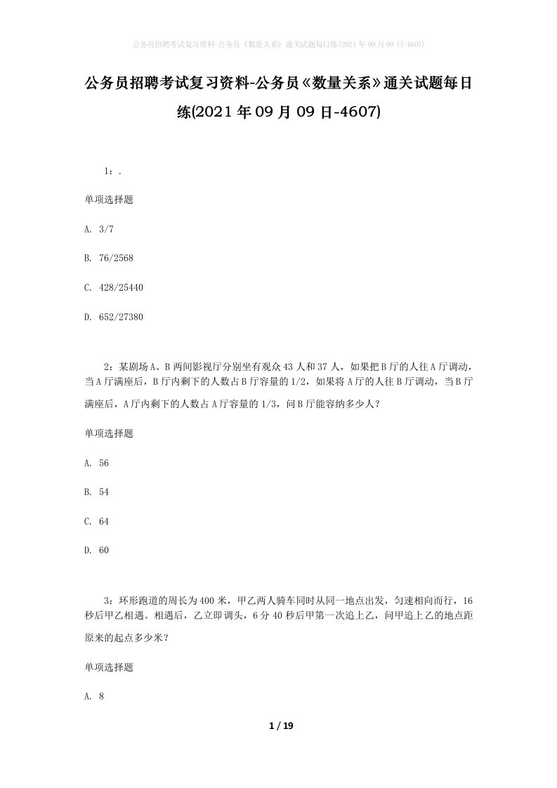 公务员招聘考试复习资料-公务员数量关系通关试题每日练2021年09月09日-4607