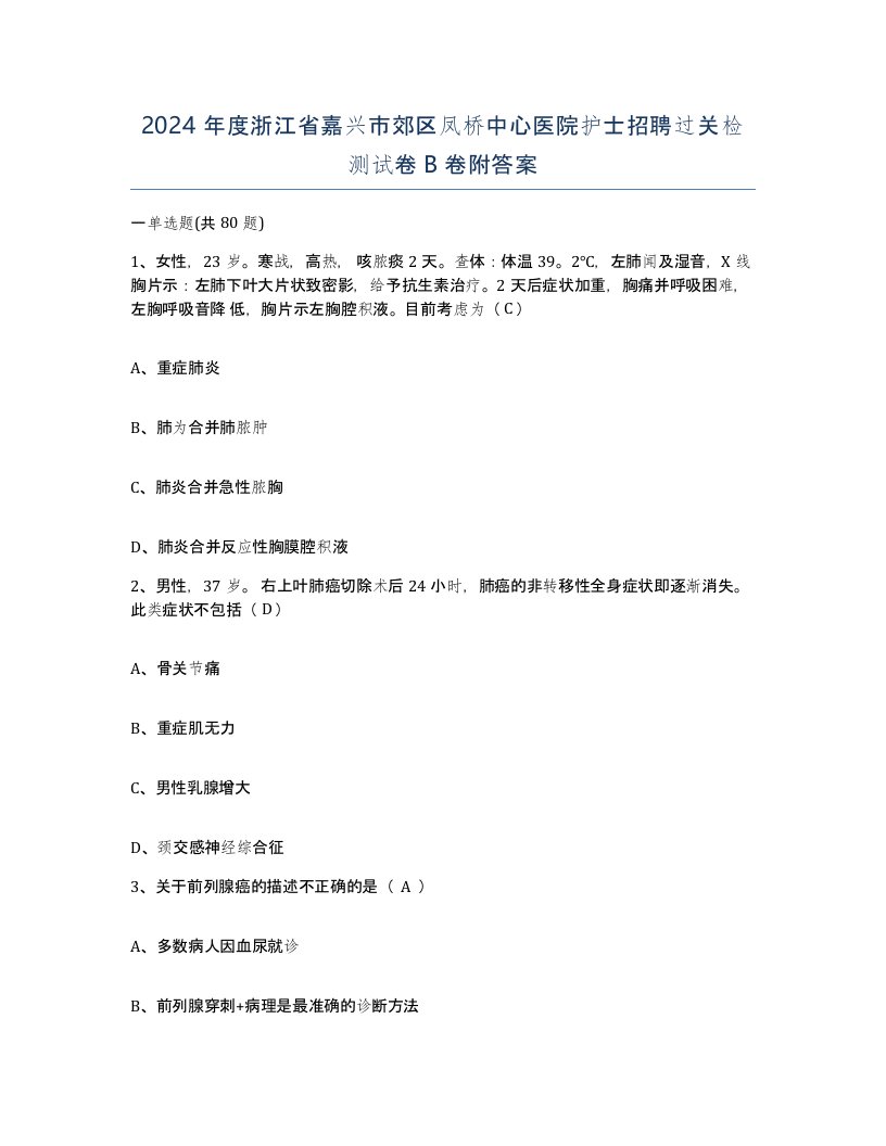 2024年度浙江省嘉兴市郊区凤桥中心医院护士招聘过关检测试卷B卷附答案