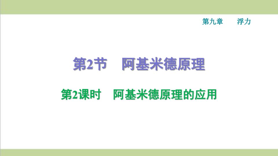 沪科版八年级下册物理-9.2.2-阿基米德原理的应用-课后习题重点练习ppt课件