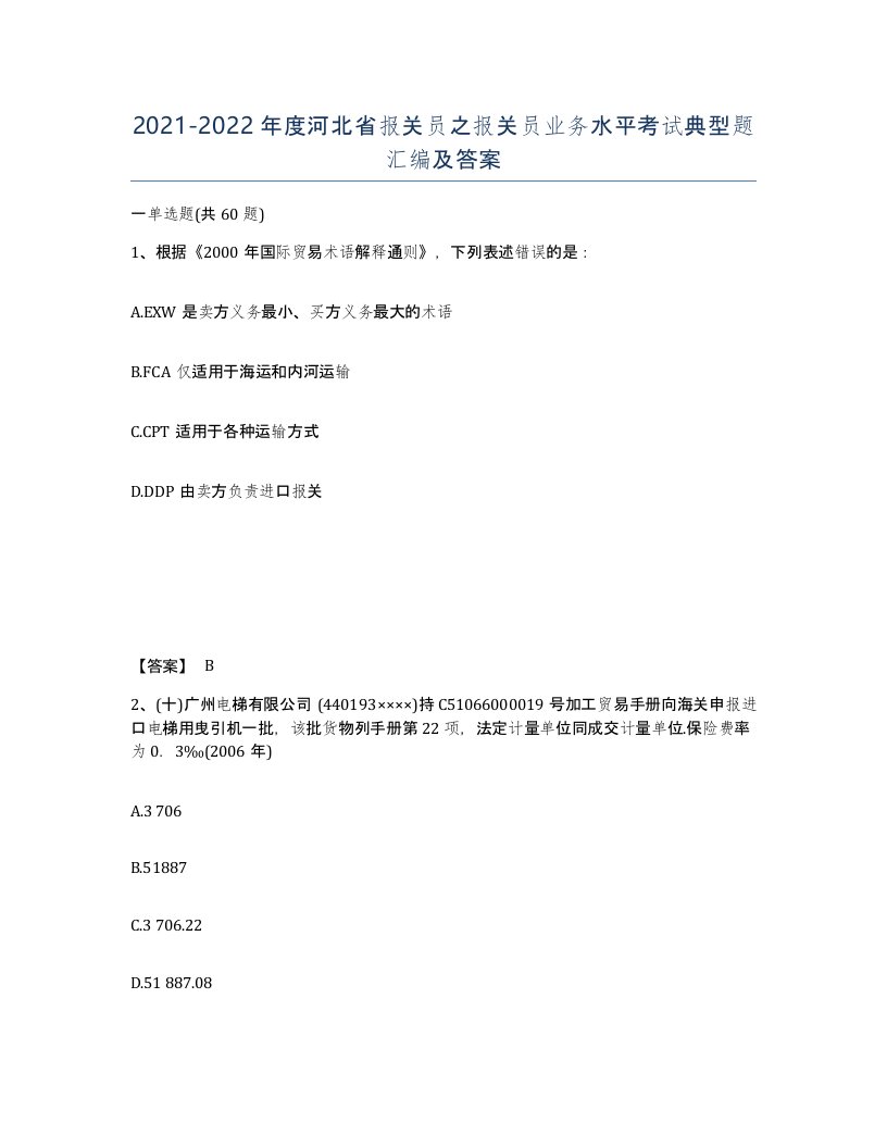 2021-2022年度河北省报关员之报关员业务水平考试典型题汇编及答案