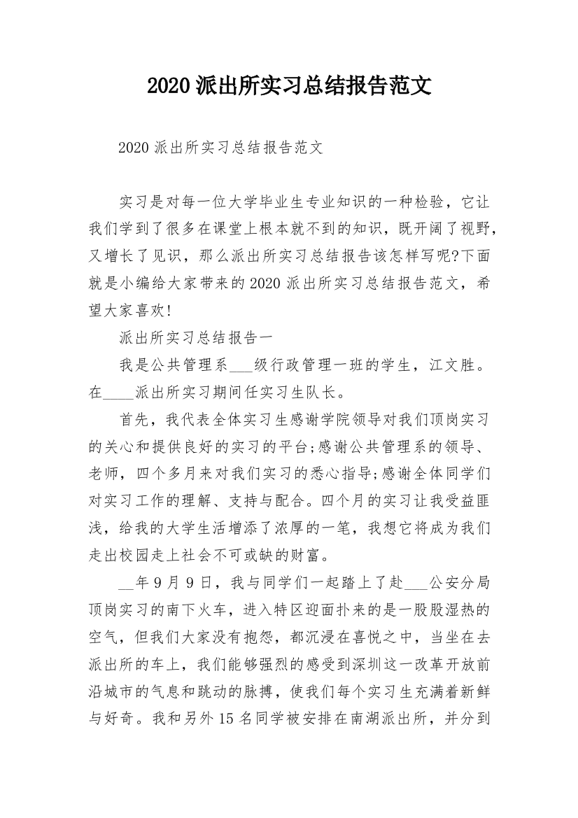 2020派出所实习总结报告范文_1