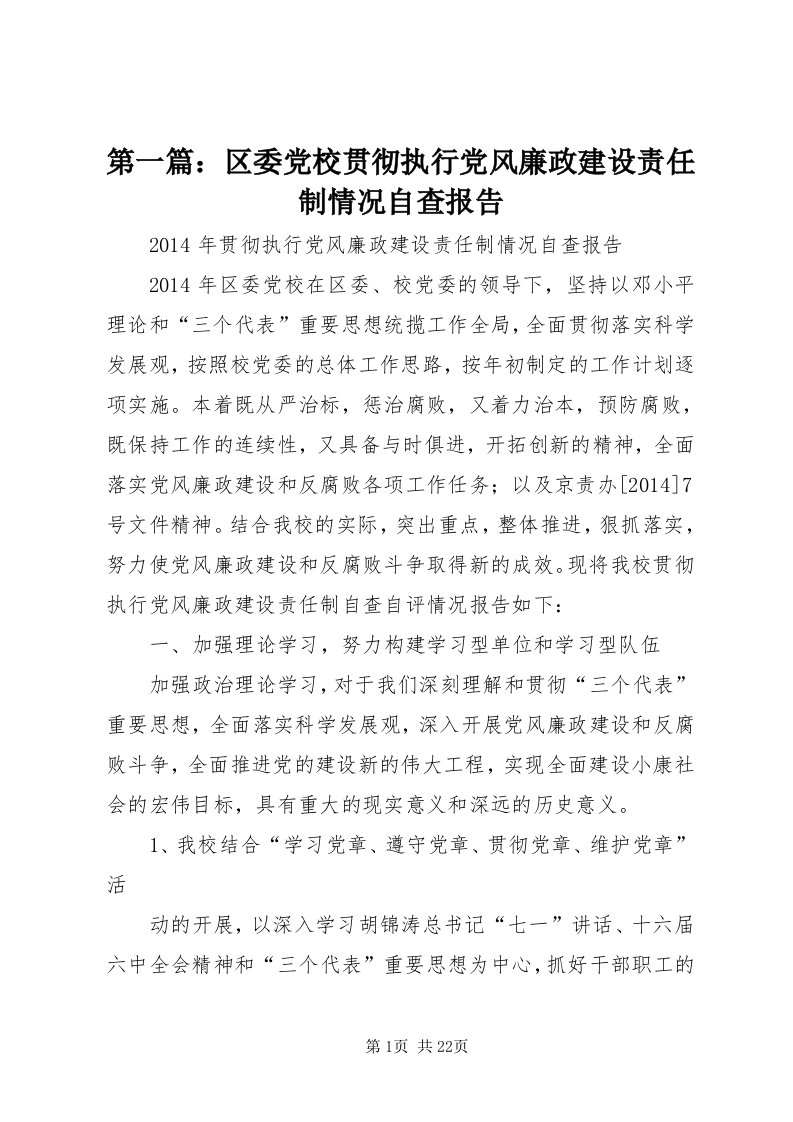 第一篇：区委党校贯彻执行党风廉政建设责任制情况自查报告