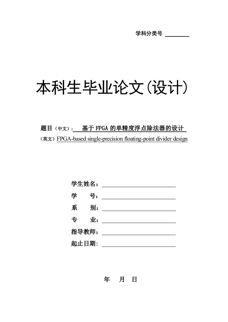 基于FPGA的单精度浮点除法器的设计