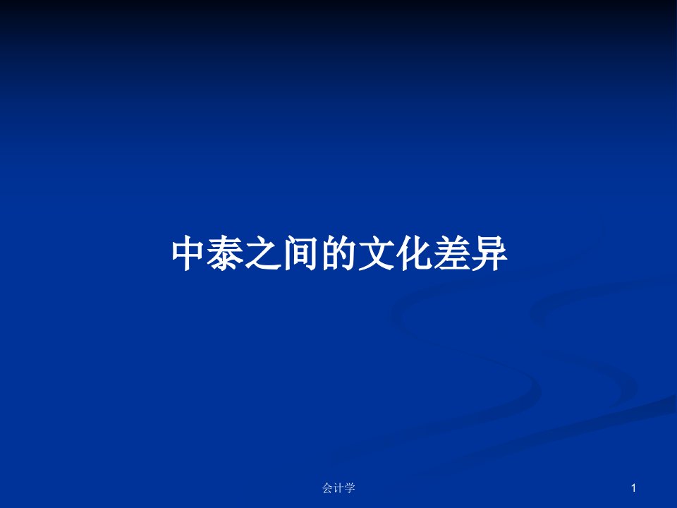 中泰之间的文化差异PPT学习教案