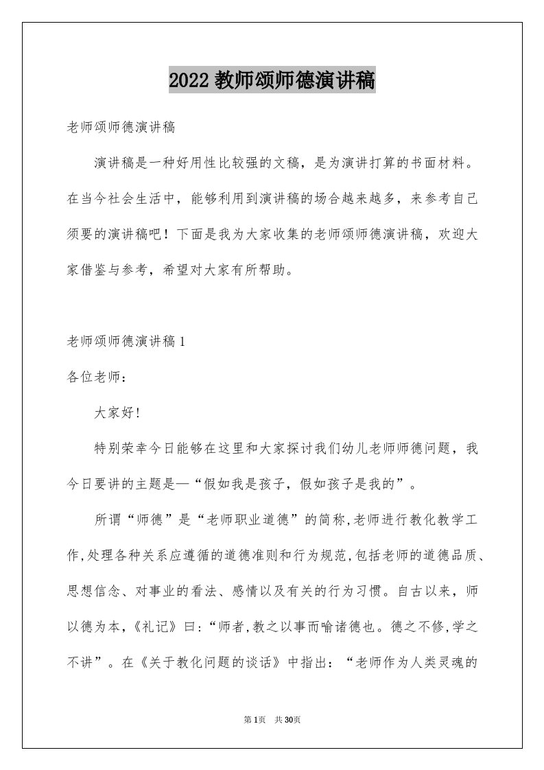 2024教师颂师德演讲稿