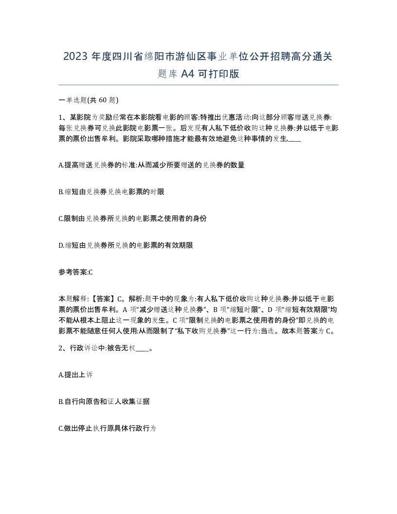 2023年度四川省绵阳市游仙区事业单位公开招聘高分通关题库A4可打印版