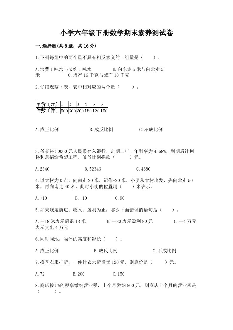 小学六年级下册数学期末素养测试卷精品附答案