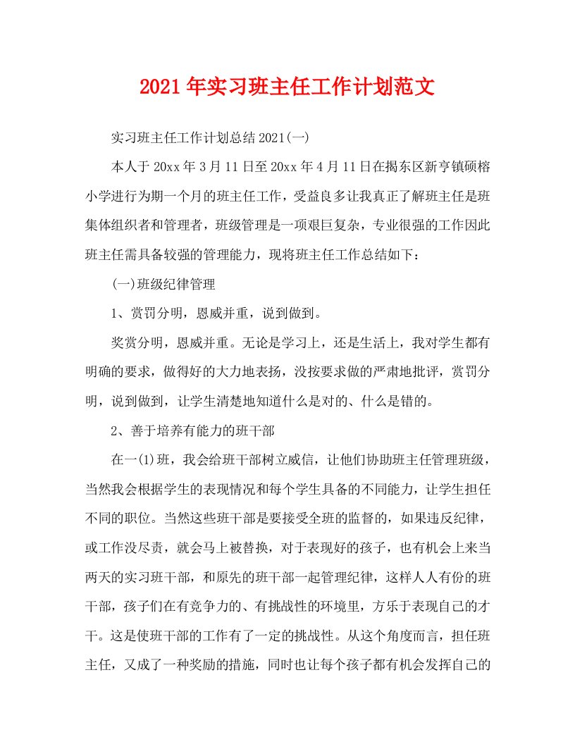 2021年实习班主任工作计划范文2WORD版