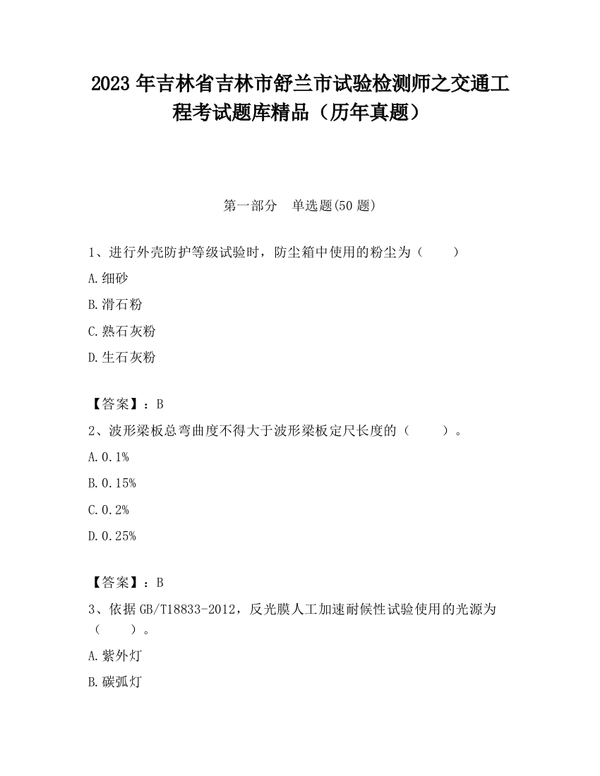 2023年吉林省吉林市舒兰市试验检测师之交通工程考试题库精品（历年真题）