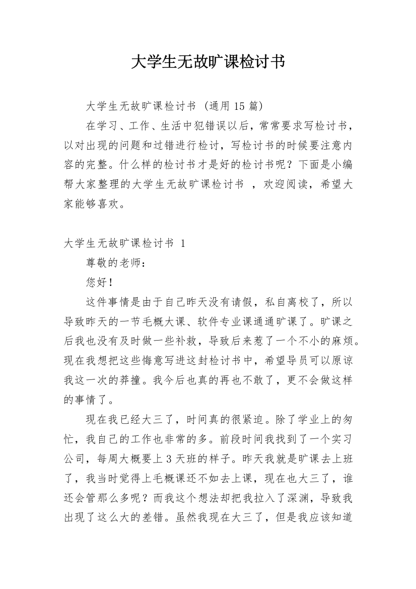 大学生无故旷课检讨书_41