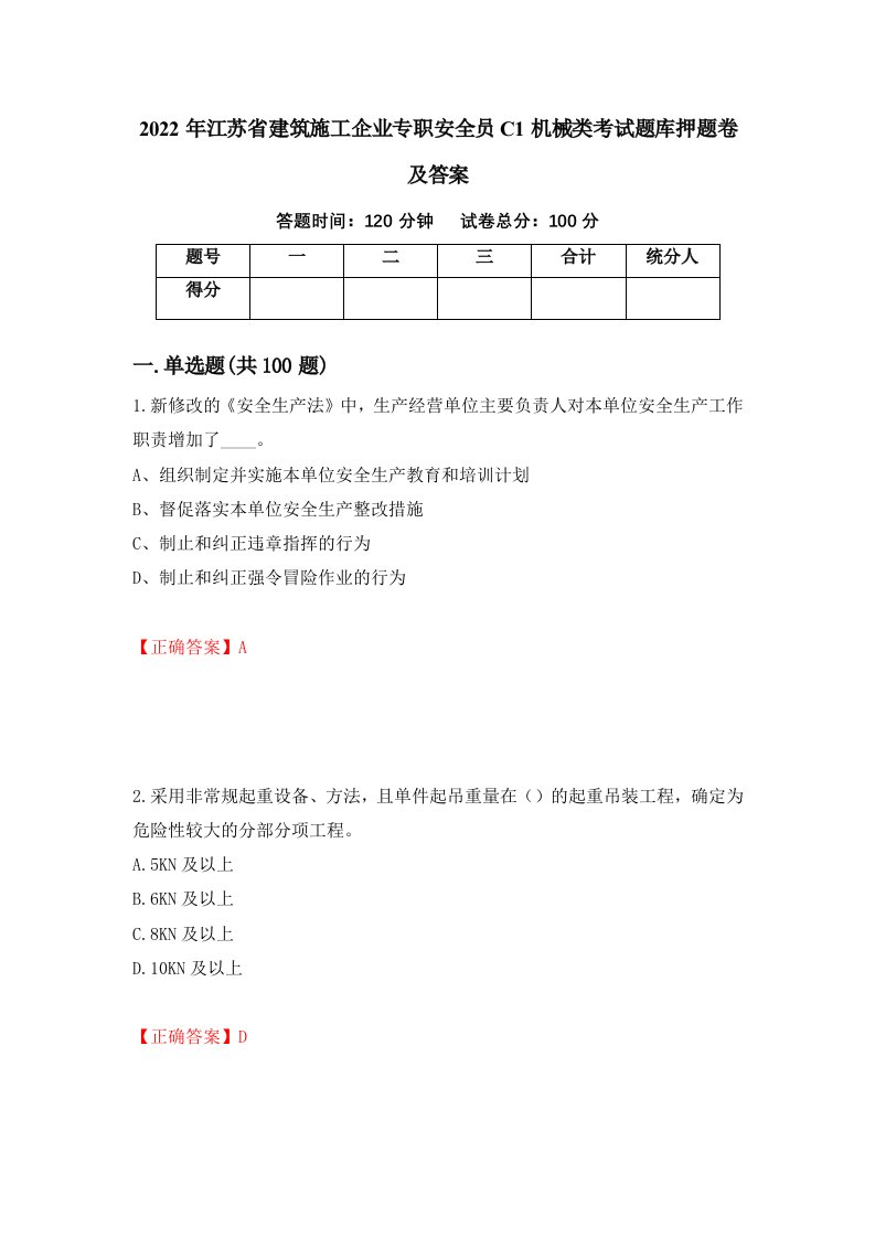 2022年江苏省建筑施工企业专职安全员C1机械类考试题库押题卷及答案14