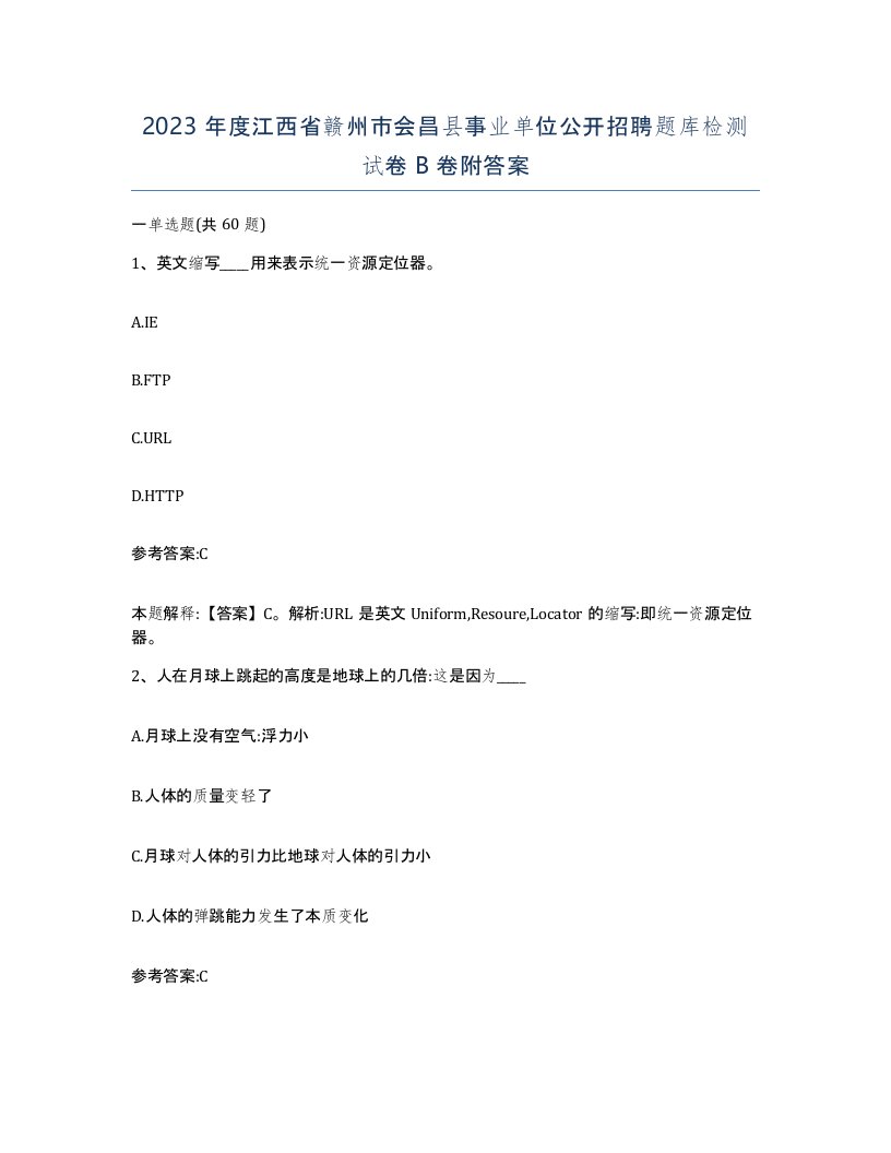 2023年度江西省赣州市会昌县事业单位公开招聘题库检测试卷B卷附答案