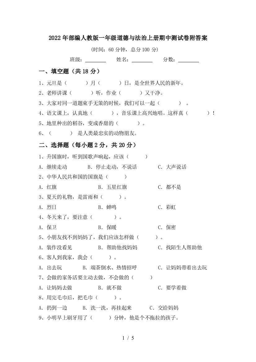 2022年部编人教版一年级道德与法治上册期中测试卷附答案