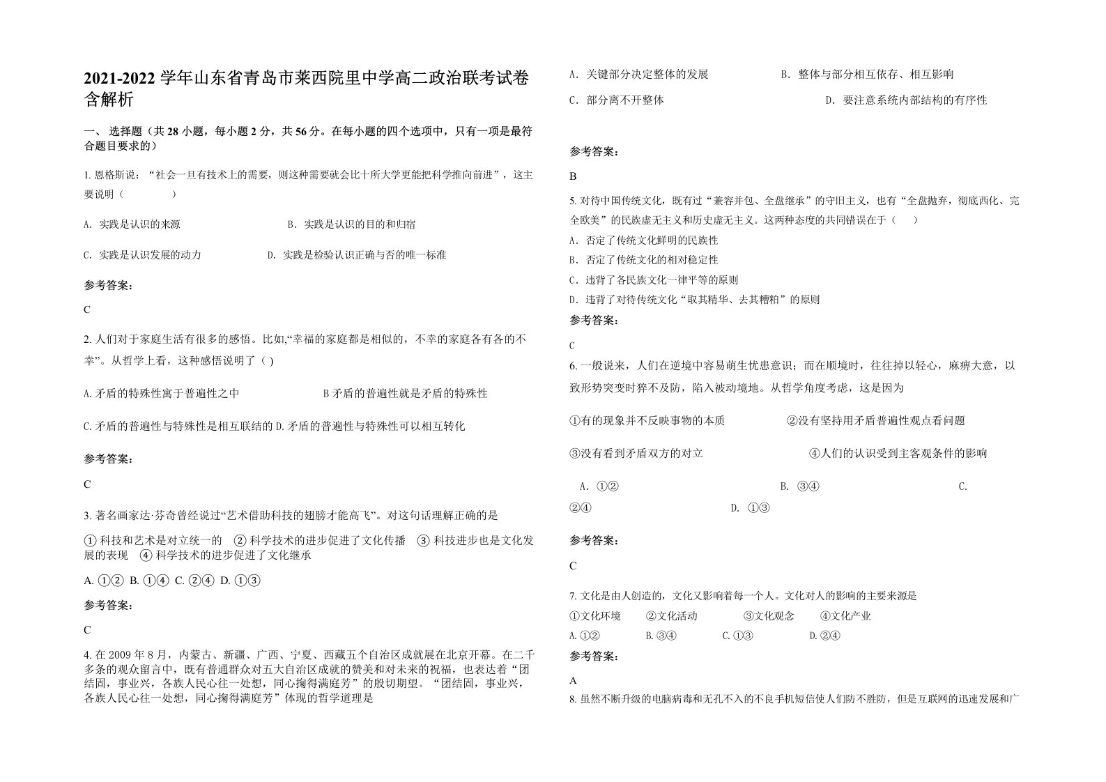 2021-2022学年山东省青岛市莱西院里中学高二政治联考试卷含解析