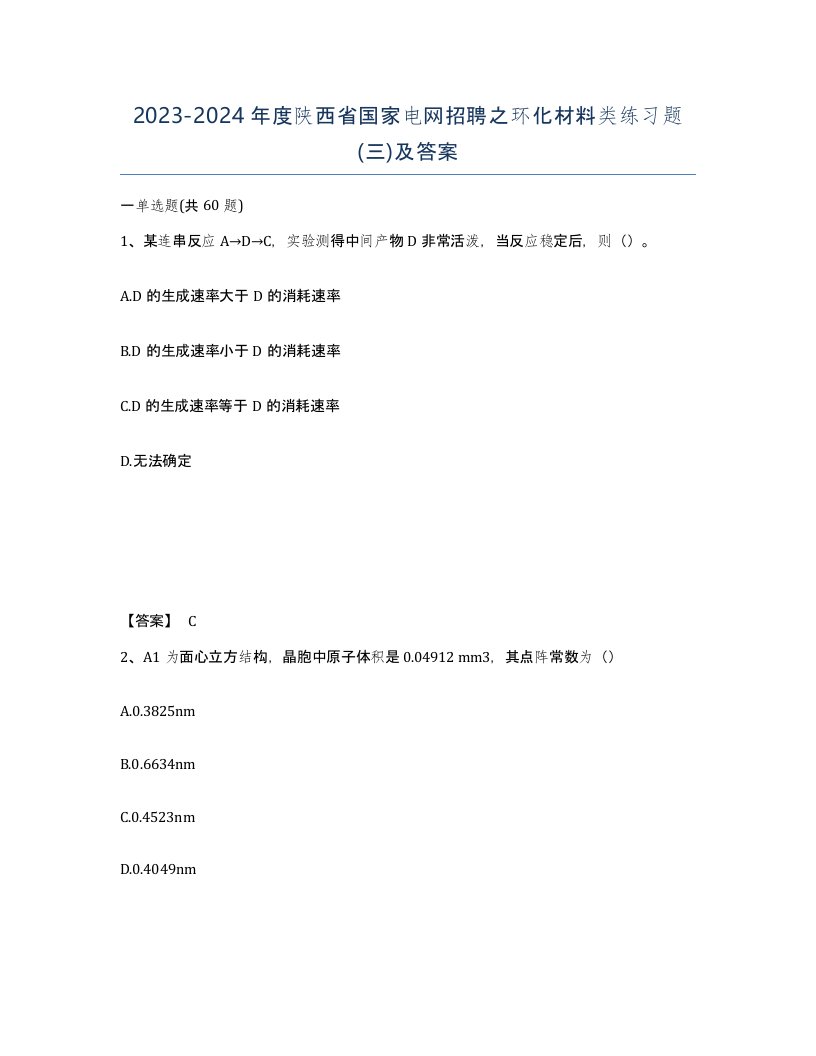 2023-2024年度陕西省国家电网招聘之环化材料类练习题三及答案