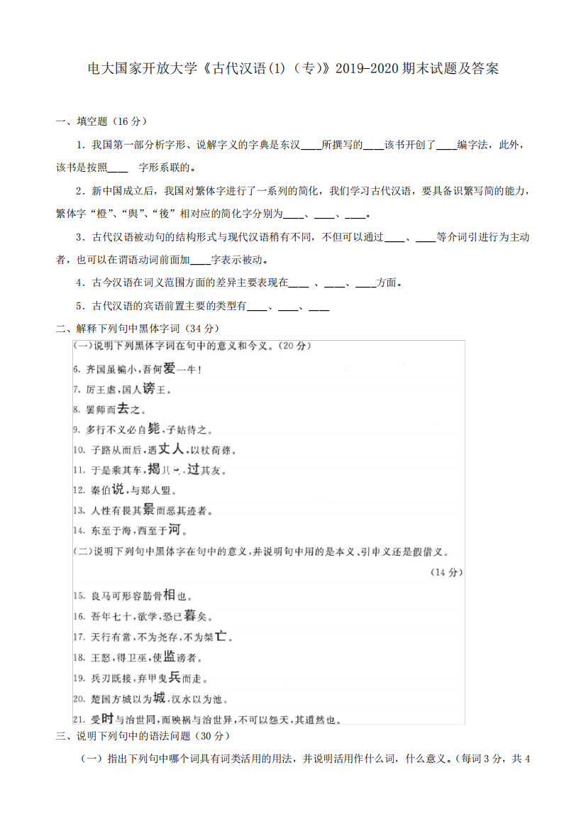 电大国家开放大学《古代汉语(1)(专)》2019-2020期末试题及答案