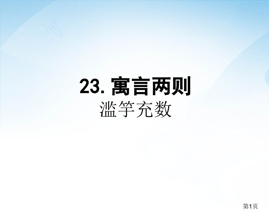 第23课《寓言两则滥竽充数》1省名师优质课赛课获奖课件市赛课一等奖课件