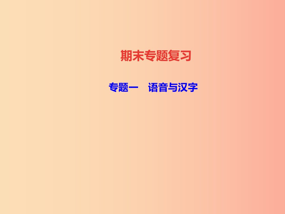 达州专版2019年八年级语文上册专题一语音与汉字课件新人教版