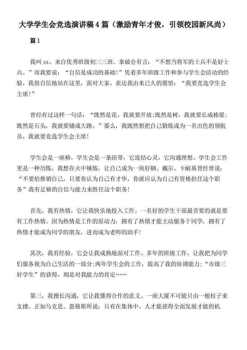 大学学生会竞选演讲稿4篇（激励青年才俊，引领校园新风尚）