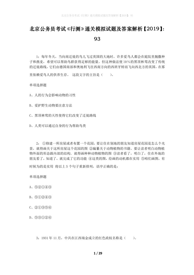 北京公务员考试《行测》通关模拟试题及答案解析【2019】：93