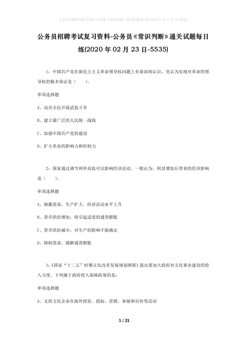 公务员招聘考试复习资料-公务员常识判断通关试题每日练2020年02月23日-5535