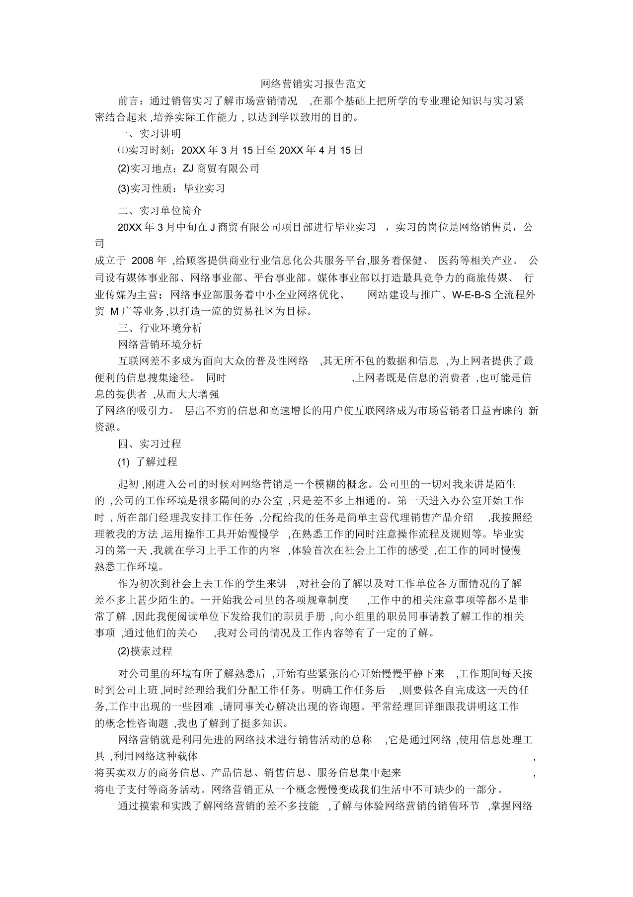 网络营销实习报告范文