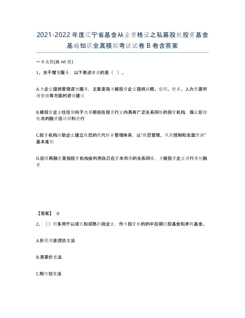 2021-2022年度辽宁省基金从业资格证之私募股权投资基金基础知识全真模拟考试试卷B卷含答案