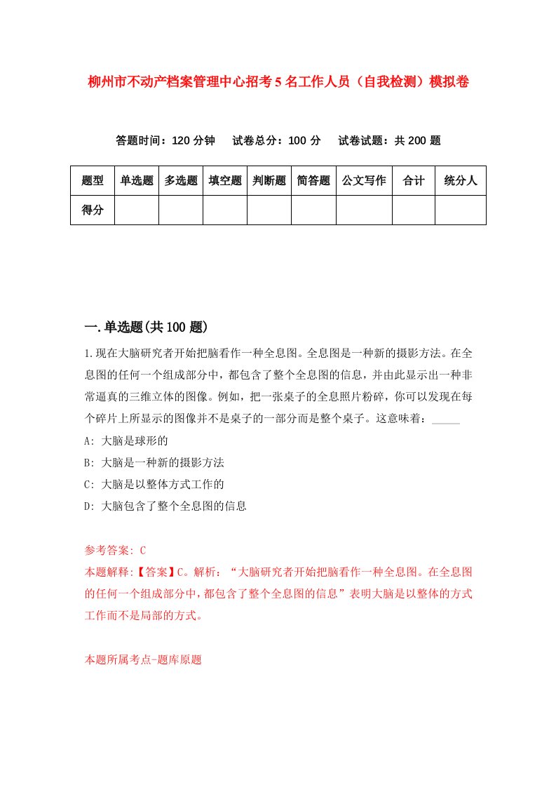 柳州市不动产档案管理中心招考5名工作人员自我检测模拟卷第8次