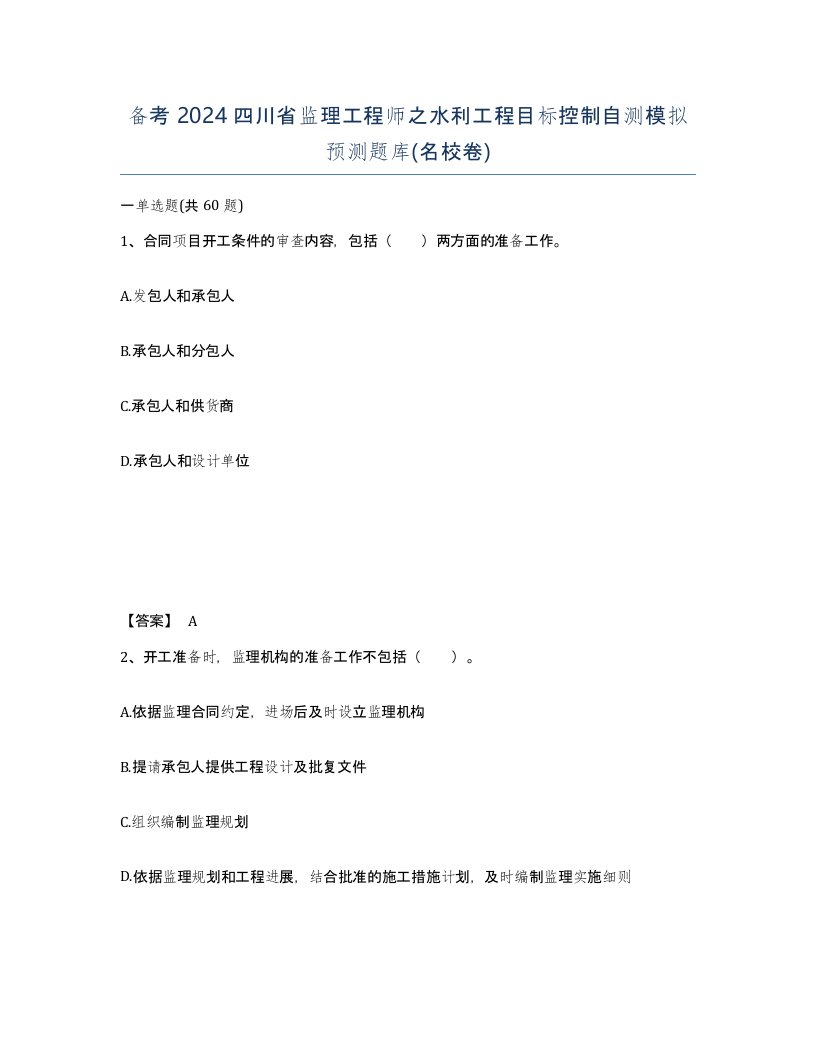 备考2024四川省监理工程师之水利工程目标控制自测模拟预测题库名校卷