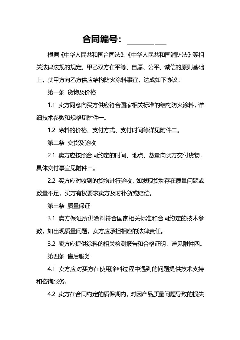 结构防火涂料买卖合同