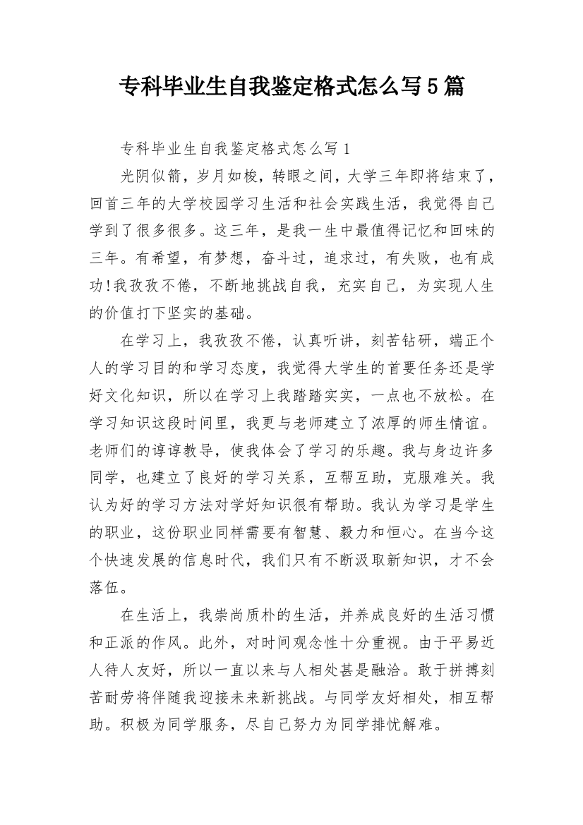 专科毕业生自我鉴定格式怎么写5篇