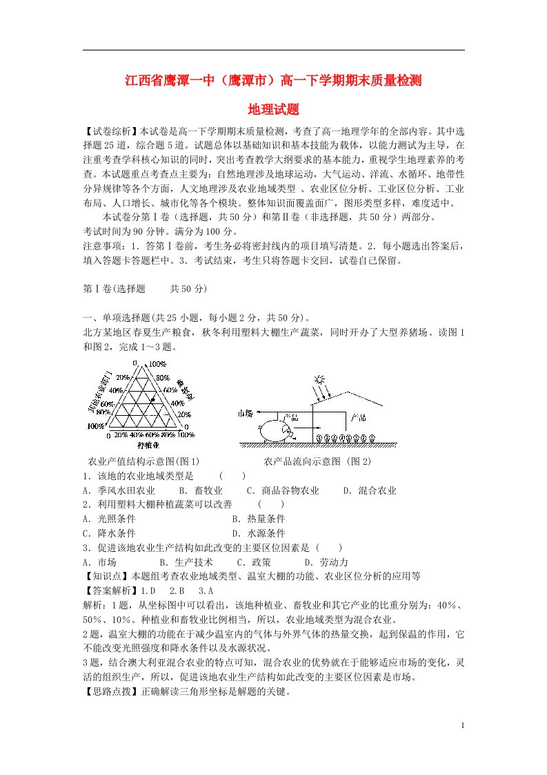 江西省鹰潭市高一地理下学期期末质量检测试题（含解析）新人教版