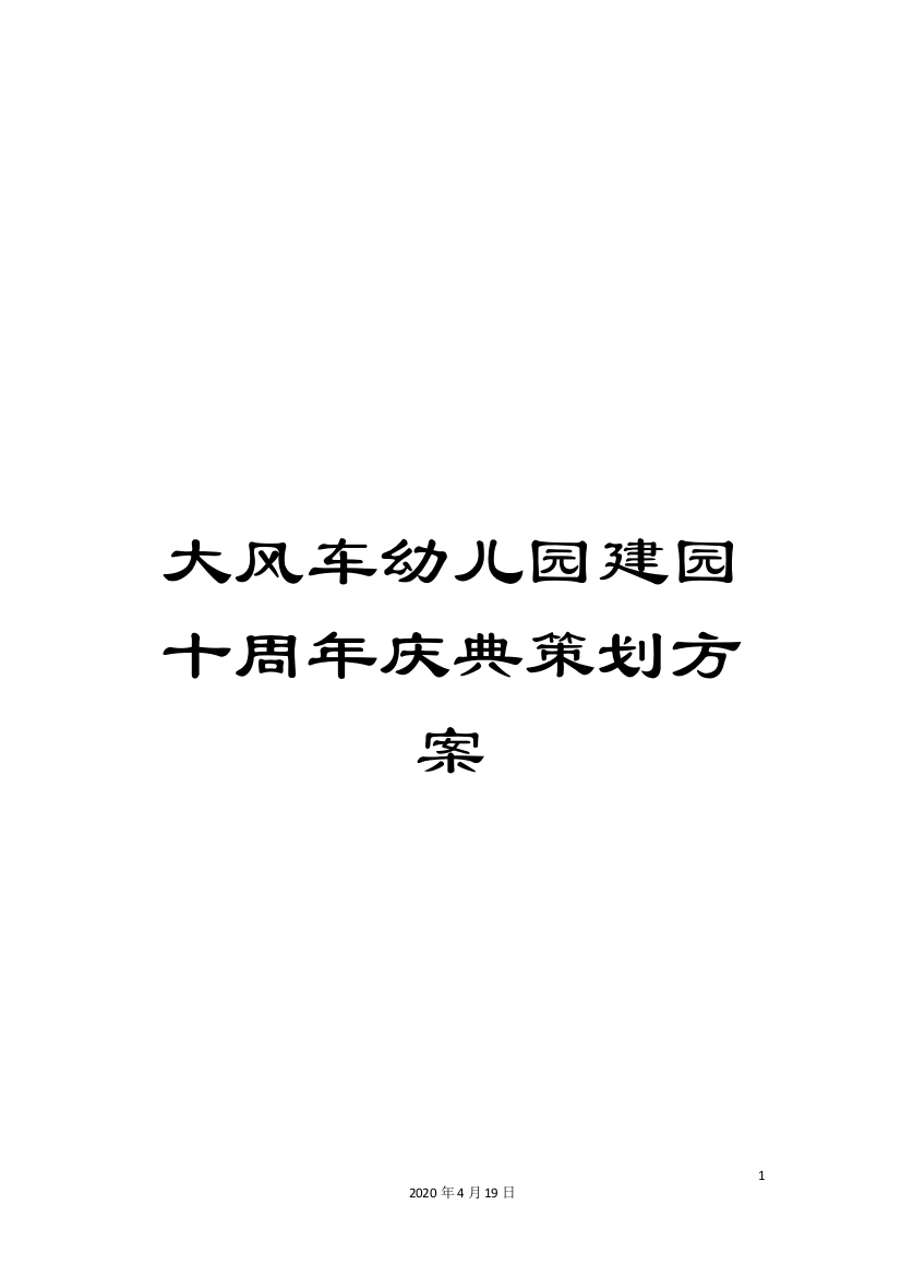 大风车幼儿园建园十周年庆典策划方案