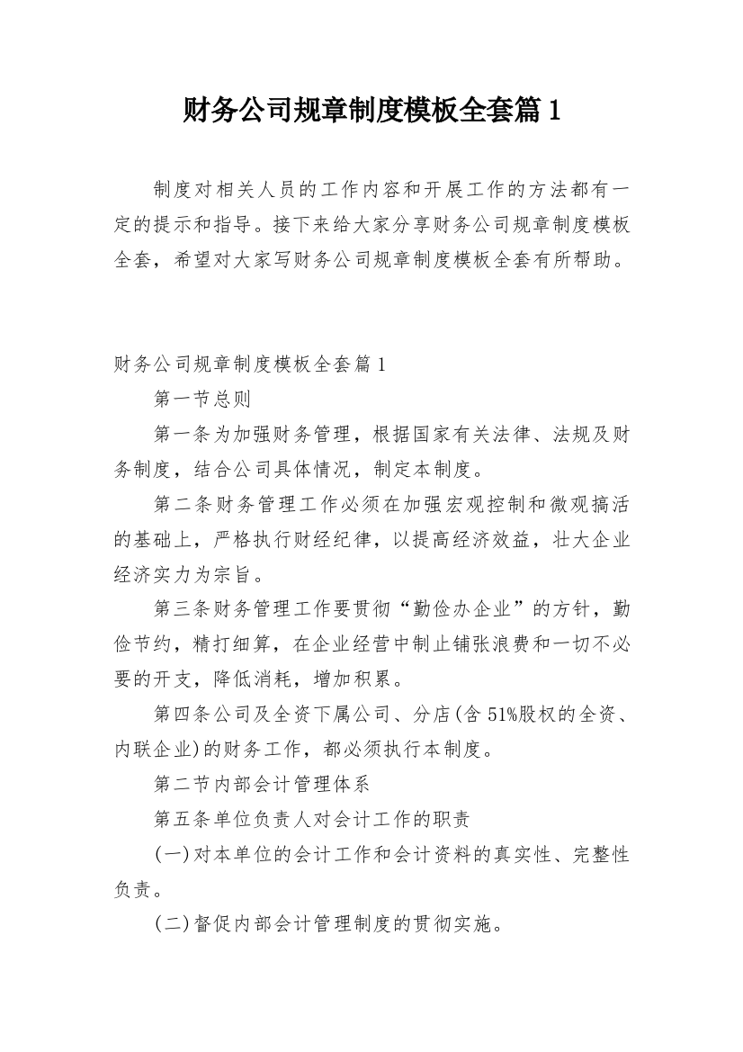 财务公司规章制度模板全套篇1