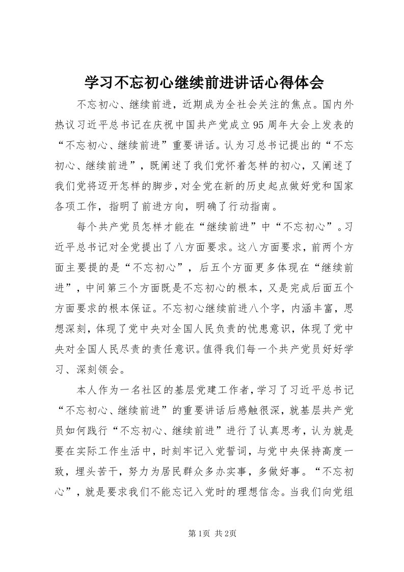 7学习不忘初心继续前进致辞心得体会