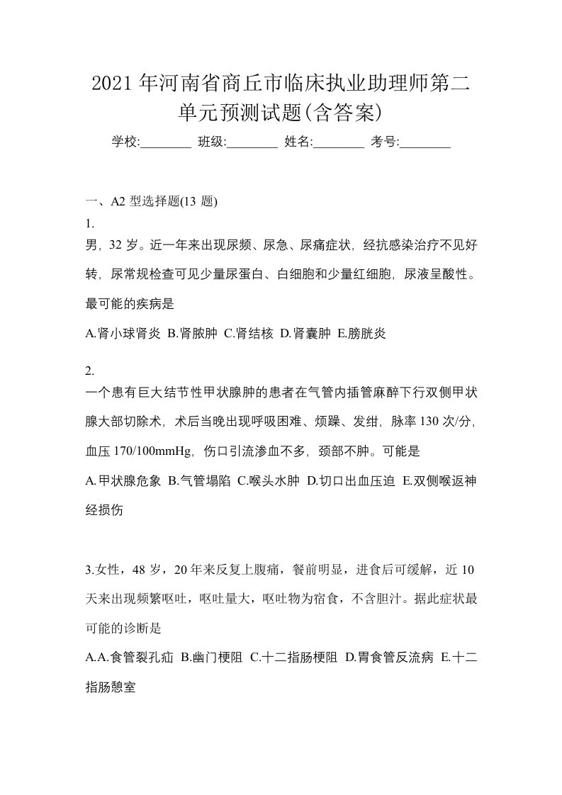 2021年河南省商丘市临床执业助理师第二单元预测试题含答案