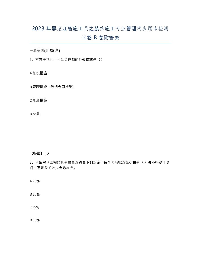 2023年黑龙江省施工员之装饰施工专业管理实务题库检测试卷B卷附答案