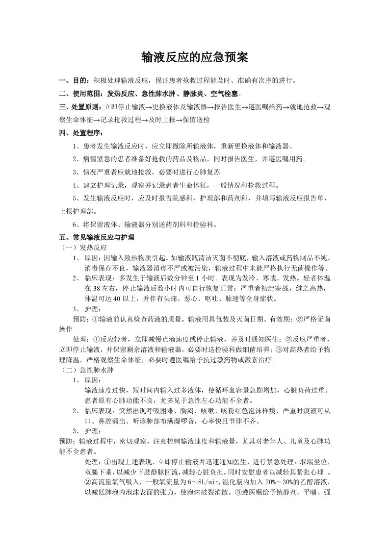 输液不良反应应急预案演练记录