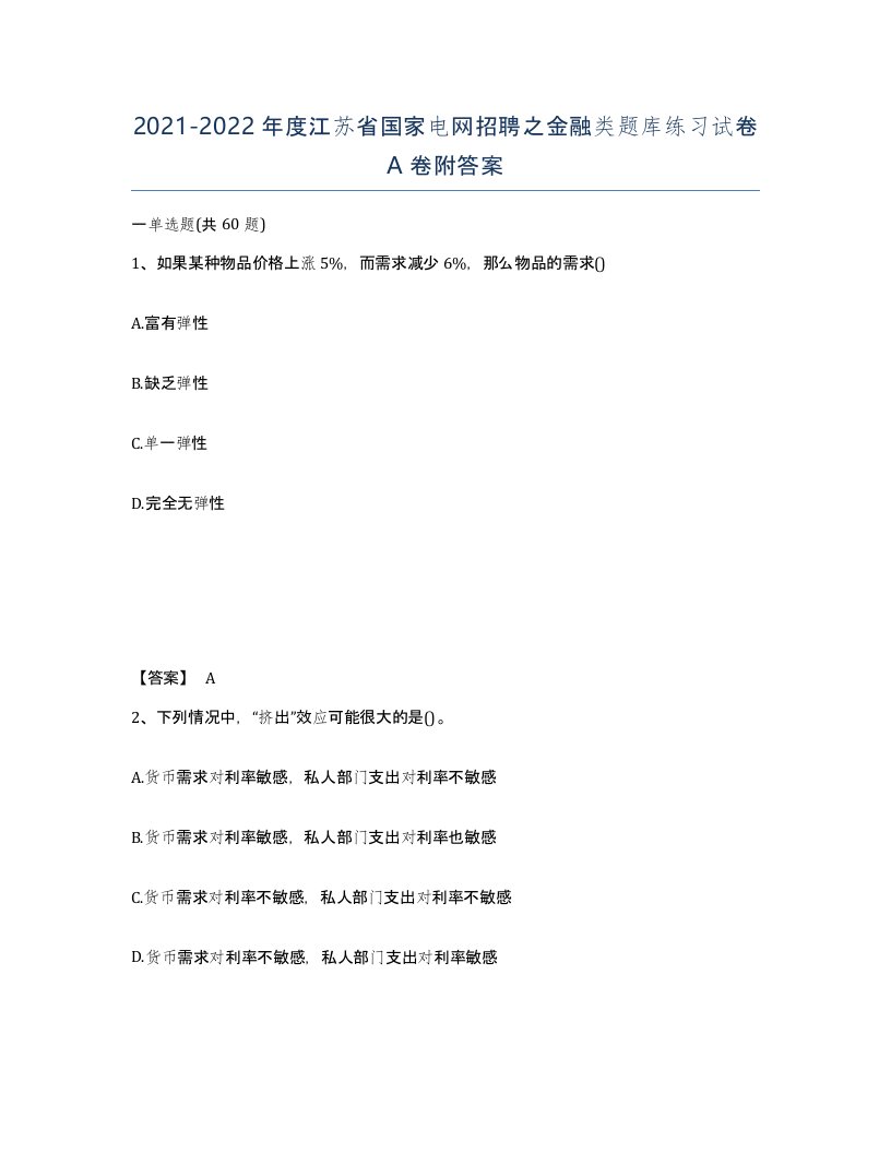 2021-2022年度江苏省国家电网招聘之金融类题库练习试卷A卷附答案