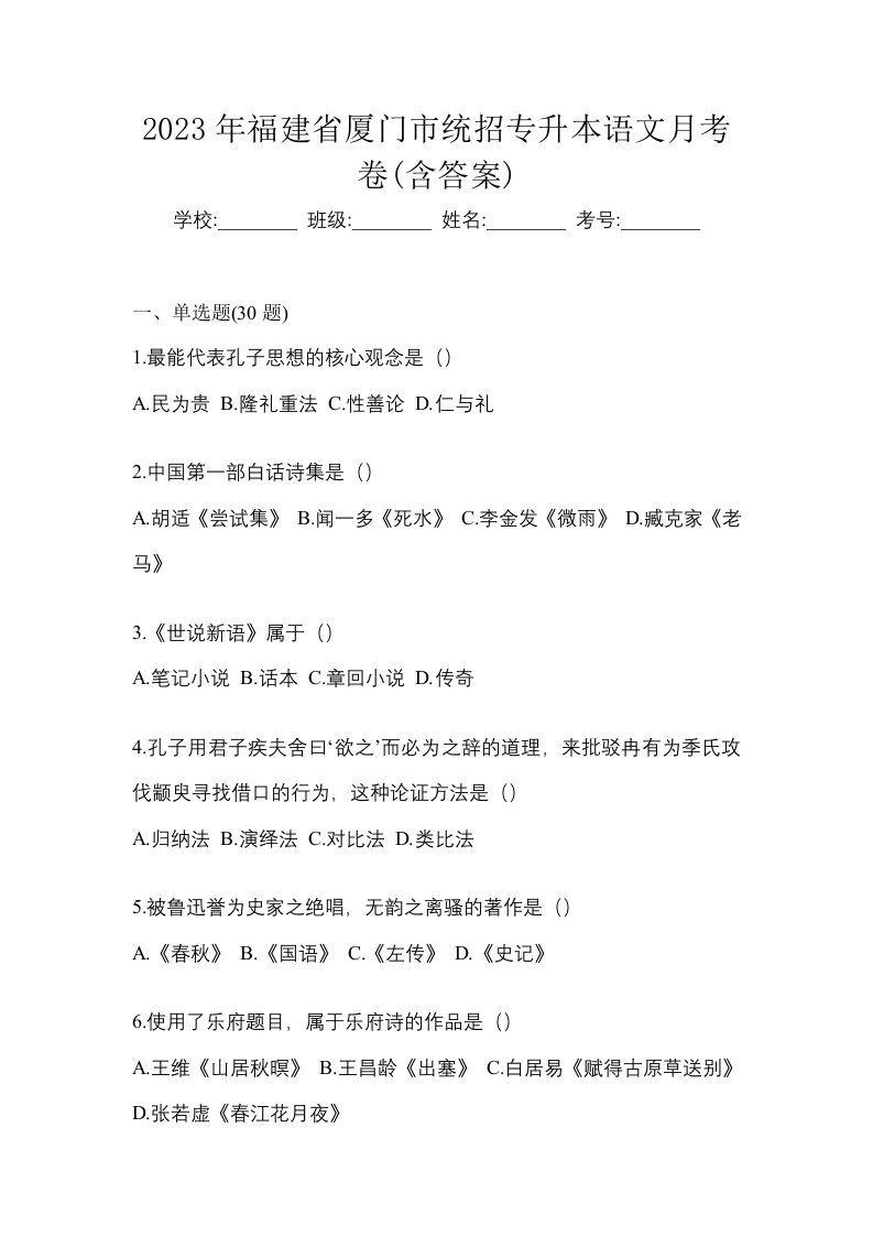 2023年福建省厦门市统招专升本语文月考卷含答案