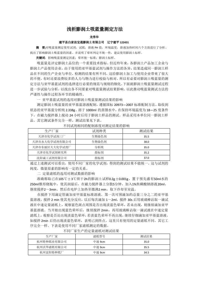 浅析膨润土吸蓝量测定方法Word文档