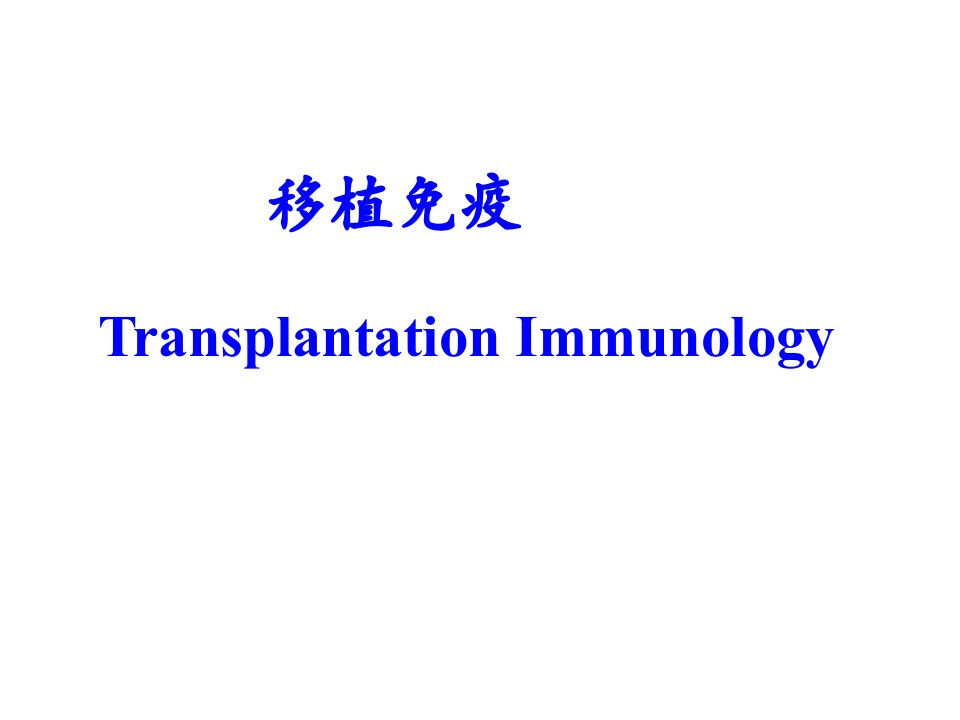 医学免疫学教学课件汇编18移植免疫