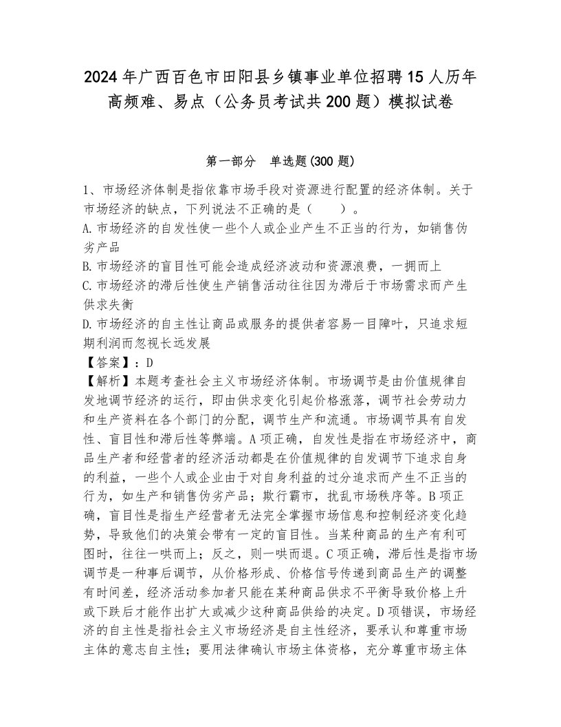 2024年广西百色市田阳县乡镇事业单位招聘15人历年高频难、易点（公务员考试共200题）模拟试卷及完整答案