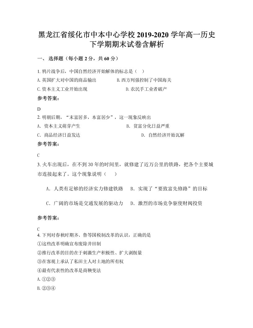 黑龙江省绥化市中本中心学校2019-2020学年高一历史下学期期末试卷含解析