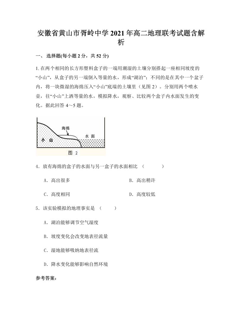 安徽省黄山市胥岭中学2021年高二地理联考试题含解析