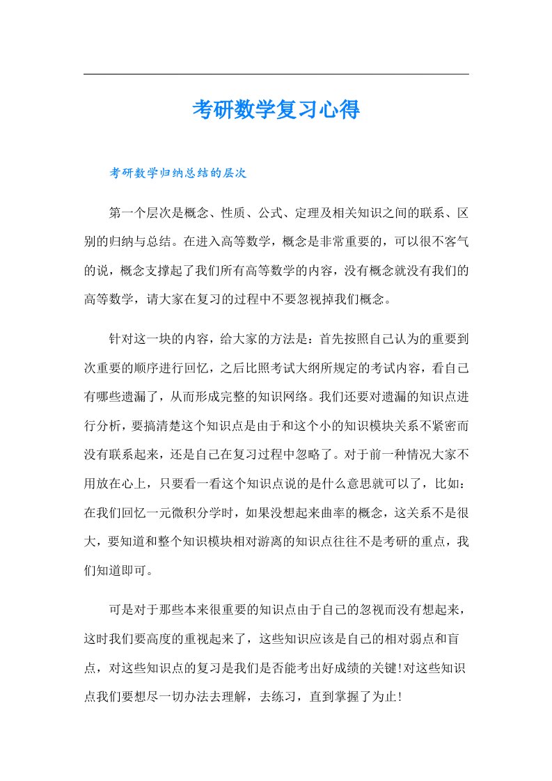 考研数学复习心得