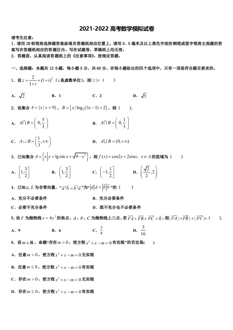 枣庄市重点中学2022年高三第六次模拟考试数学试卷含解析