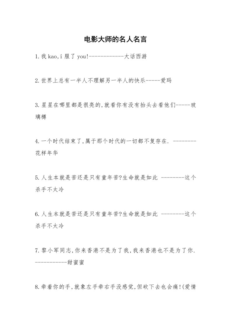 电影大师的名人名言