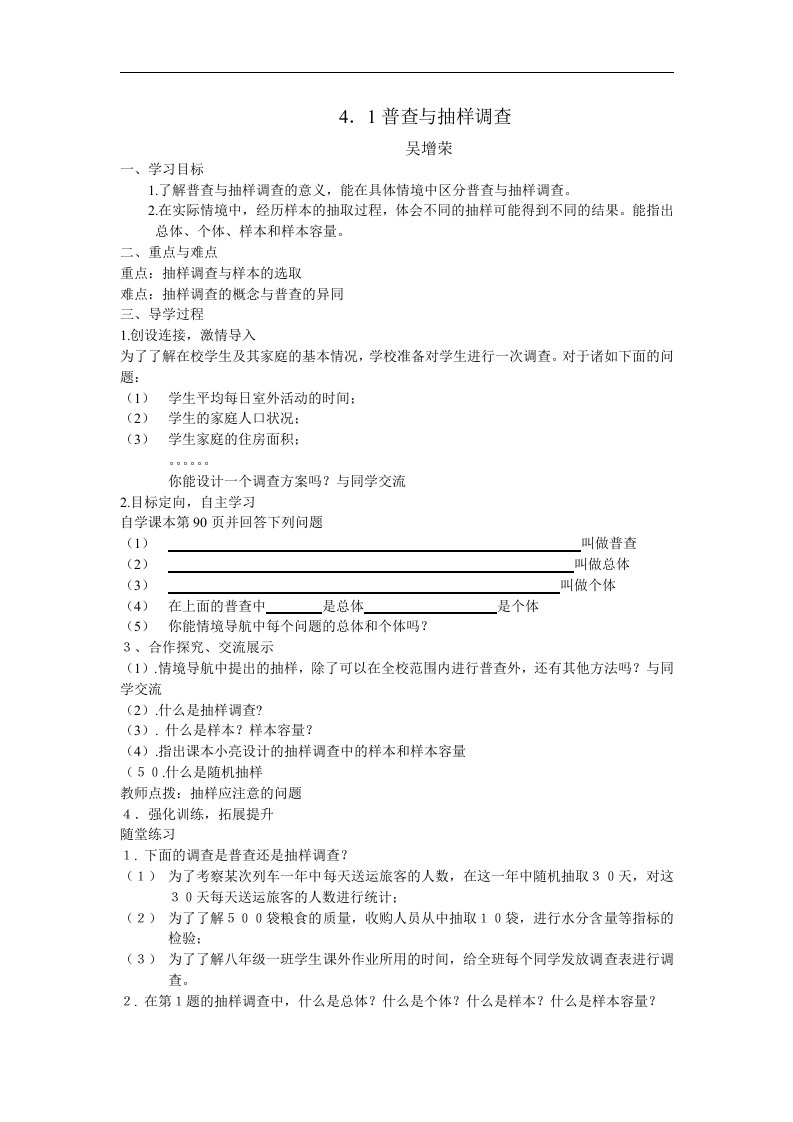 青岛版八年级上4.1《普查与抽样调查》WORD版导学案