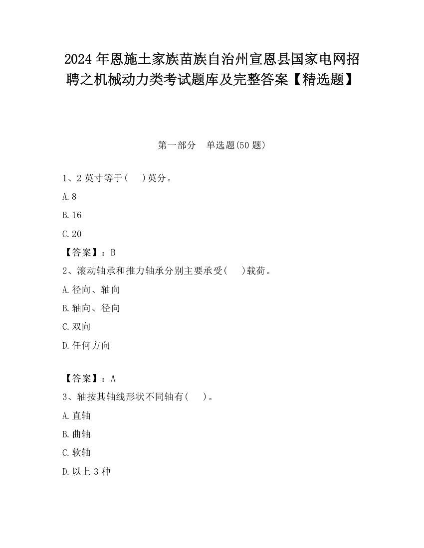 2024年恩施土家族苗族自治州宣恩县国家电网招聘之机械动力类考试题库及完整答案【精选题】